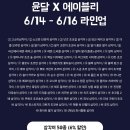 레몬드 | [윤달베이커리] 뒤늦은 윤달 4월 2주차 내돈내산 구매후기 | 윤달x에이블리 팝업 라이브 할인소식