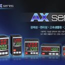 [한영넉스] 디지털 온도 컨트롤러 AX series 이미지