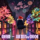 뉴히트노래연습장 | 아바(ABBA) – 해피 뉴 이어(Happy New Year) 가사·해석｜수퍼 트루퍼(Super Trouper) 앨범 추천곡...