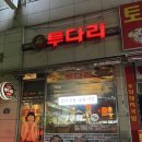 투다리반달점