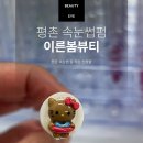 이른봄뷰티