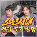 임시완 이선빈 드라마 소년시대 결말 후기 설명