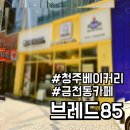 청주 베이커리 금천동 카페 브레드85 후기 빵지순례 필수 코스!