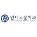연세로운치과의원 이미지