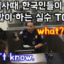 입국심사 때 한국인들이 입국 거부를 당하는 흔한 이유.omg 이미지