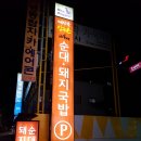 24시 연산골장수촌 | 장전동/부곡동 연산골 장수촌 24시 순대 돼지국밥 후기