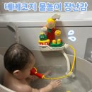 동동카워시 | 11개월 아기 물놀이 장난감 추천, 베베코지 샤워기 목욕장난감 내돈내산 후기