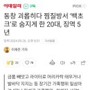 동창 괴롭히다 찜질방서 '백초크'로 숨지게 한 20대, 징역 5년 이미지