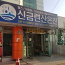 신금련산온천