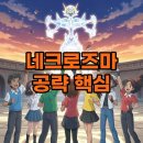 리그레이드 | 네크로즈마 레이드 합체 공략: 황혼의 갈기와 새벽의 날개 약점 완벽 분석