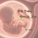 251216. 묵상글 ( 대림 제3주간 화요일. - 생각이 바뀌지 않는, “늘 새로운 시작” . 등 ) 이미지