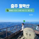 월악산 영봉 등산코스 최단코스 월악산 국립공원 주차장 출발