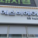 에스비헤어