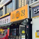 육육점영 | 신중동역곱창맛집 가성비 좋은 육육곱창 부천 신중동점 방문후기