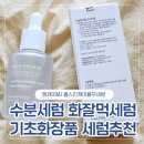 기초화장품 수분세럼 화잘먹세럼추천 엠제이MJ 율무세럼