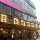 삼안갈비촌