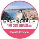 [프랑스] 니스 1박 2일 + 프랑스 여행 총정리