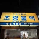 초량로 | 부산 24시 초량역 맛집｜초량불백 후기 주차장 정보
