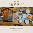 대마길23(도로변) | 충북 청주 현지인에게 유명한 닭내장탕, 목살튀김 맛집 조선천지 내돈내산 솔직 방문후기