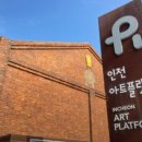 인천아트플랫폼 네이버블로그