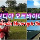 캄보디아 오토바이여행. Cambodia Motorcycle Riding 이미지