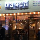 대한족발 이미지