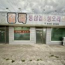 길목생삼겹