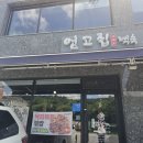 주곡로 | 남양주 진접 엄고집 백숙, 운동 후 즐긴 엄나무 들깨 삼계탕과 엄나무 녹두 삼계탕 맛집 후기