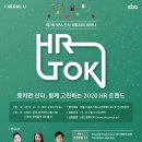 제7회 HR TOK 세미나 참가기업 모집(주제: 2020 HR 트렌드)(2019.12.16까지) // 서울산업진흥원에서는 '2020 HR 트렌드' 라는 주제로 제7회 HR TOK 세미나를 이미지