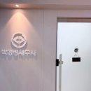 박경령세무회계컨설팅 | 불필요한 세금 부담을 줄여주는 부천세무 박경령세무회계컨설팅