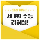 국사봉로 | 안성 이투스247기숙학원 제1회 수능 리허설 - 실제 수능 고사장 학교를 빌려 미리 겪는 수능!