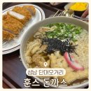 단대오거리 겉바속촉 돈까스 맛집 [훈스돈까스]
