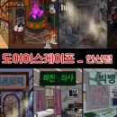 도어이스케이프 안산점