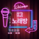 K2노래연습장 이미지
