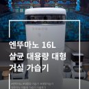대용량 가습기 추천 16L 엔뚜마노 거실 실사용 후기