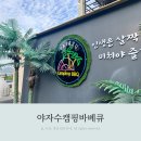 야자수 | 김포 야자수 캠핑장 아이랑 주말 방문 후기