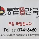 등촌샤브칼국수오산대역점