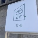 여쉼공공 | 편안함과 자연을 만끽할 수 있는 경주 신상 펜션, 경주 신상 숙소 “여쉼공공”