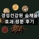 현대건강원 | 경성건강원 숨채움 효능 효과 부작용 복용법 성분 내돈내산 후기