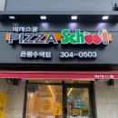 피자스쿨은평 이미지