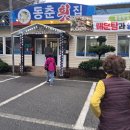 동춘횟집 이미지