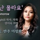 &#39;내일 일은 난 몰라요(I Know Who Holds Tomorrow)&#39; 이미지