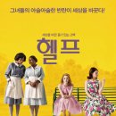 추천 영화 '헬프' 상세 줄거리 결말 후기 정보｜인종차별 목소리 세상을 바꾼 저서｜감동 인권 휴먼...
