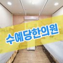 수예당한의원 이미지