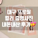 대구 삼덕동 컬러증명사진 프로필촬영｜찐 내돈내산 후기 (의상,단발,포즈,메이크업)