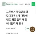 법인그루터기 | 그루터기 학습멘토링 같이에듀 5기 2차 면접 합격 후기