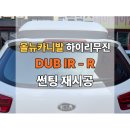 스카이리무진 | 천안 썬팅샵 열린스카이 - 올뉴카니발 하이리무진 썬팅(DUB IR - R) 재시공 후기
