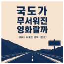 갤러리호프 - 진천군 장기2길 12-2 | 국도가 무서워진 영화랄까. 나홍진 감독 영화 2026 호프. 실관람 후기. 영화 스포 크게 없음.