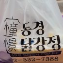 동경닭강정