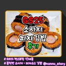 GS25 금오종합점 | [GS25] 피자맛 김밥 편스토랑 [소시지피자김밥] 솔직후기